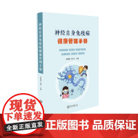 神经自身免疫病健康管理手册