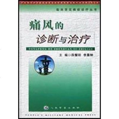 痛风的诊断与治疗薛耀明/李晨钟人民军医出版社9787801577566