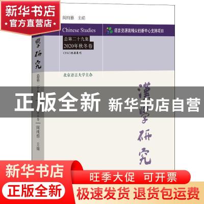 正版 汉学研究:总第二十九集 2020秋冬卷 编者:阎纯德|责编:杨雷/