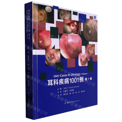 [N]耳科疾病1001例(第1卷)(精)-9787519247058