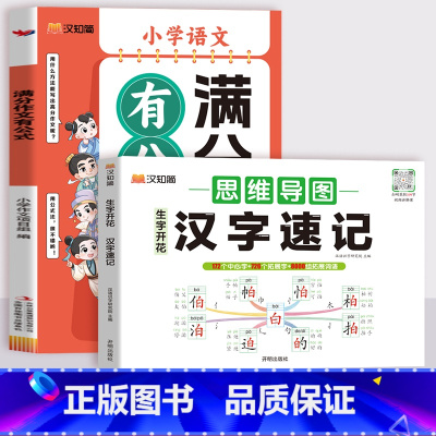 [2本套]汉字速记+满分作文有公式 小学通用 [正版]2024新生字开花汉字速记小学生语文1-6年级认识汉字偏旁部首结构