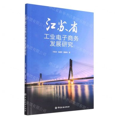 [N]江苏省工业电子商务发展研究-9787522018171