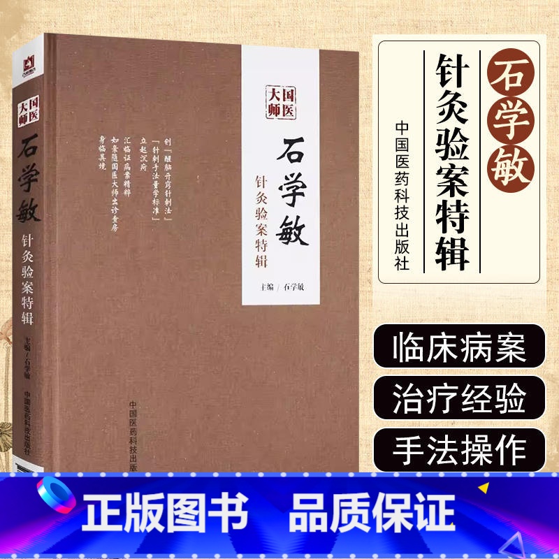 [正版]国医大师石学敏针灸验案特辑 针灸书籍 针灸病案 石学敏针灸学 国医针灸指导书 针灸医案书籍中医书籍大全 中国医