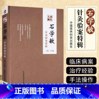 [正版]国医大师石学敏针灸验案特辑 针灸书籍 针灸病案 石学敏针灸学 国医针灸指导书 针灸医案书籍中医书籍大全 中国医