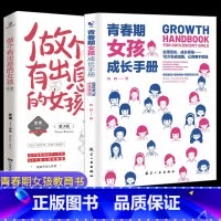 [正版]2本 青春期女孩成长手册+做个有出息的女孩3 温柔的教养父母的语言正面管教情商育儿书籍 青春期女孩的私房书不吼不