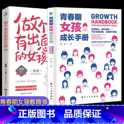 [正版]2本 青春期女孩成长手册+做个有出息的女孩3 温柔的教养父母的语言正面管教情商育儿书籍 青春期女孩的私房书不吼不