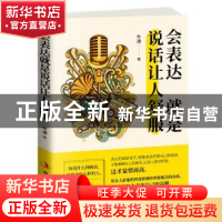 正版 会表达就是说话让人舒服 牛津著 中华工商联合出版社 978751