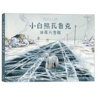 正版新书]小白熊瓦鲁克 冰原大营救[西]埃米利奥·鲁伊斯,浪花朵
