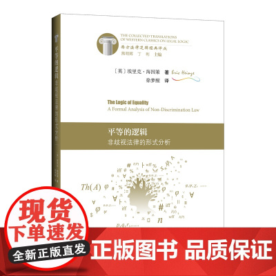 正版 平等的逻辑:非歧视法律的形式分析 [英]埃里克·海因策 著 徐梦醒 译 西方法律逻辑经典译丛 中国政法大学出版社