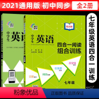 7年级 [基础+提高](全2册) 初中通用 [正版]年级版本任选中学生英语四合一阅读组合训练七八九年级基础版提高版南大励