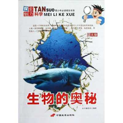 [M]生物的奥秘/探索魅力科学丛书-9787510705366