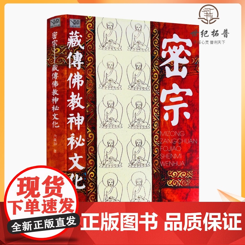 正版 密宗 藏传佛教神秘文化 尕藏加/著 中国藏学出版社
