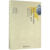 音像华语与华文教育"走出去"研究郭奇军,钱伟 主编