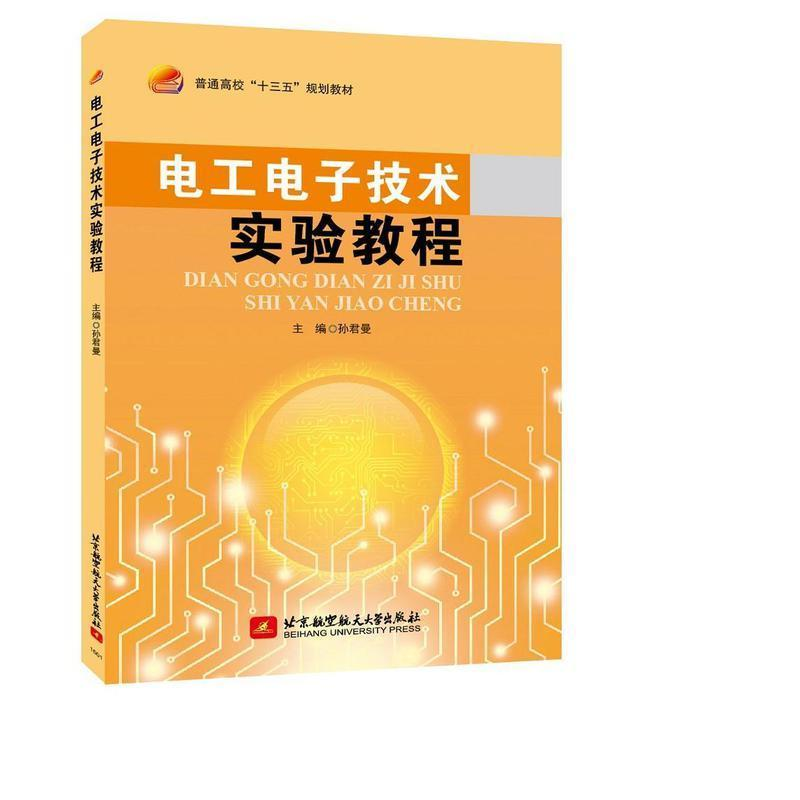 醉染图书工电技术实验教程(十三五)/孙君曼9787512420311