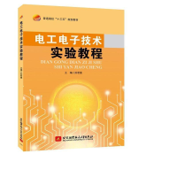 醉染图书工电技术实验教程(十三五)/孙君曼9787512420311