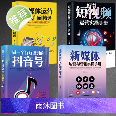 4册 新媒体运营与营销实操手册+短视频运营实操手册+做一个百万级别的抖音号+自媒体运营从入门到精通 短视频书籍快手粉丝变