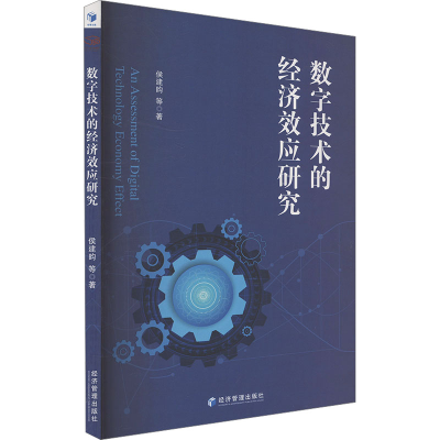 正版新书]数字技术的经济效应研究侯建昀 等 著9787509699805
