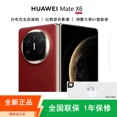 [全新]华为Mate X6 12+512GB 鸿蒙NEXT先锋版 寰宇红 折叠手机 麒麟9020芯 卫星消息 红枫影像 鸿蒙AI 商务旗舰手机