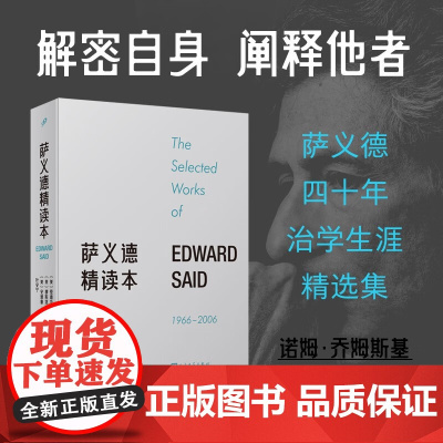 萨义德精读本 1966-2006 爱德华·萨义德 著 社会科学