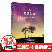 星空教室:天文学入门和四季观星时间地点的绝佳指南(144幅绝美星空高清大图,131个你想知道的星空知识)