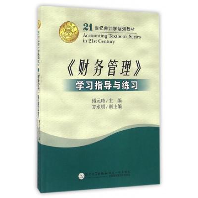 正版新书]财务管理学习指导与练习(21世纪会计学系列教材)傅元略