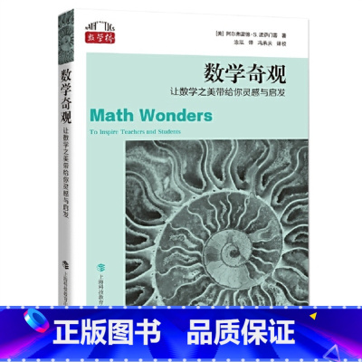 [正版]数学桥:数学奇观--让数学之美带给你灵感与启发3.9