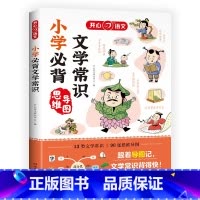 [书籍]小学*背文学常识 [正版]小学*背文学常识思维导图 小学语文课外辅导书籍1-6年级通用小学生文学常识积累小学
