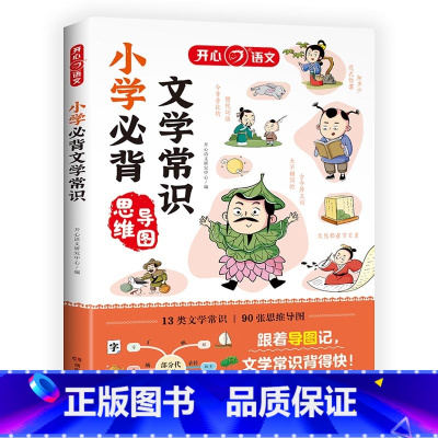[书籍]小学*背文学常识 [正版]小学*背文学常识思维导图 小学语文课外辅导书籍1-6年级通用小学生文学常识积累小学