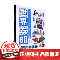 世界发明 郭翔 著 科普百科