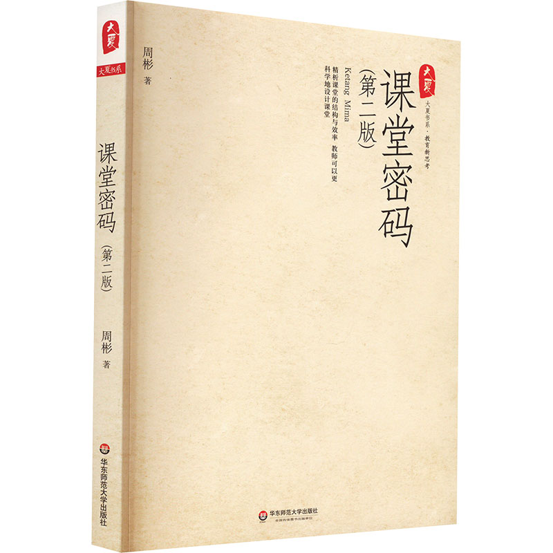 课堂密码(第2版) 周彬 正版书籍 华东师范大学出版社