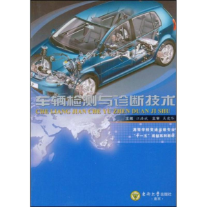 [M]车辆检测与诊断技术-9787564115487