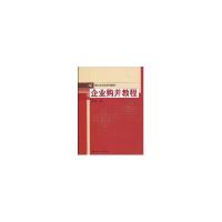 正版新书]企业购并教程(21世纪经济学系列教材)侠名978730011604