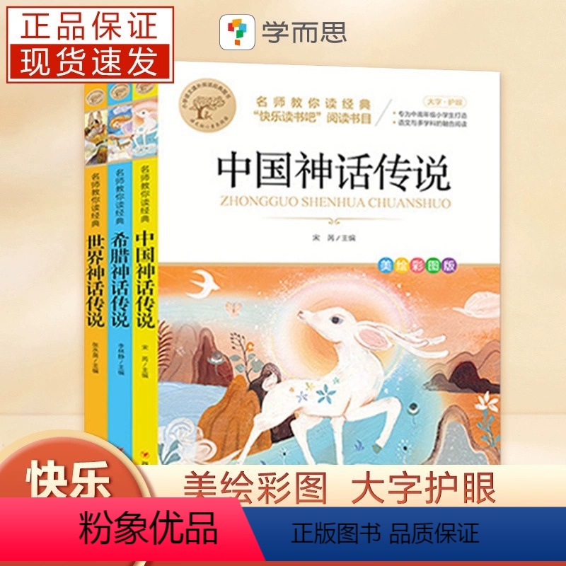 [旧版]四年级课外必读3册 [正版]四年级快乐读书吧山海经希腊神话故事中国神话故事全套5册课外书四年级上册语文阅读书籍Z