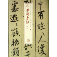 音像米芾蜀素帖(2)/书法经典放大墨迹系列上海书画出版社
