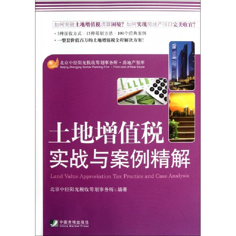 正版新书]土地增值税实战与案例精解北京中经阳光税收筹划事务所