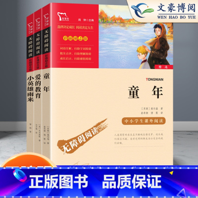 童年+小英雄雨来+爱的教育 [正版]快乐读书吧6年级上册童年+小英雄雨来+爱的教育励志版智慧熊小学生六年级上册同步课外阅