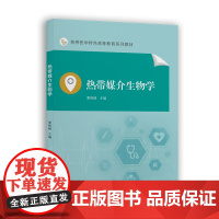 热带媒介生物学 夏乾峰 编 大学教材大中专 正版图书籍 中山大学出版社