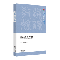 音像通识教育评论(2022年:总第九期)甘阳 孙向晨 主编