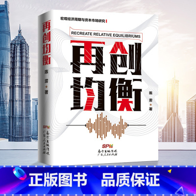 [正版] 再创均衡 宏观经济周期与资本市场研究 经济管理书籍 陈雳著 构建新型经济循环机制 中国经济结构性失衡 广