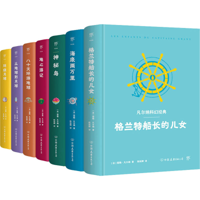 醉染图书凡尔纳科幻经典(精装典藏版)(全7册)9787505734470