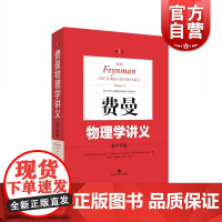 费曼物理学讲义:第1卷 新千年版中文版郑永令译本上海科技出版社The Feynman Lectures on Physi