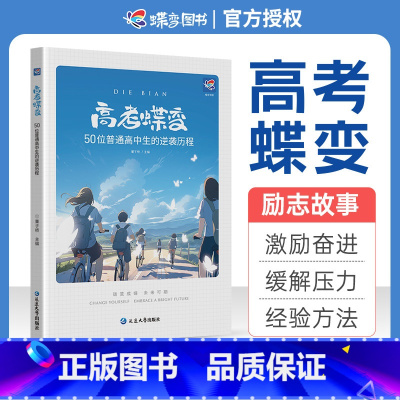 [逆境重生]高考蝶变+高考这一年 高中通用 [正版]2024高考蝶变 记录50位高中生高考逆袭故事文理通用 2024高考