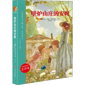 [M]壁炉山庄的安妮 全译本-9787541152245