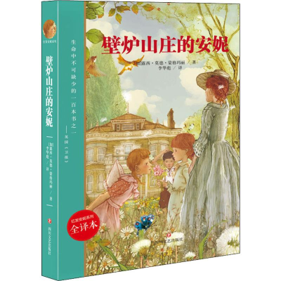 [M]壁炉山庄的安妮 全译本-9787541152245