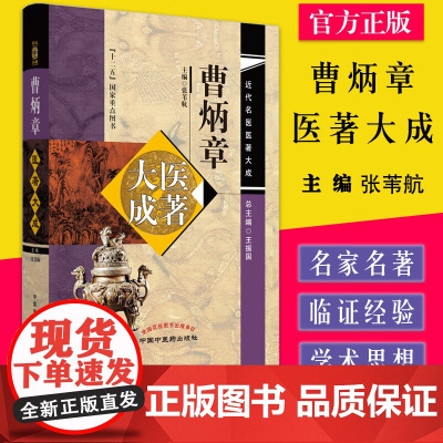 曹炳章医著大成 近代名医医著大成 张苇航主编 中国中医药出版社 9787513254618