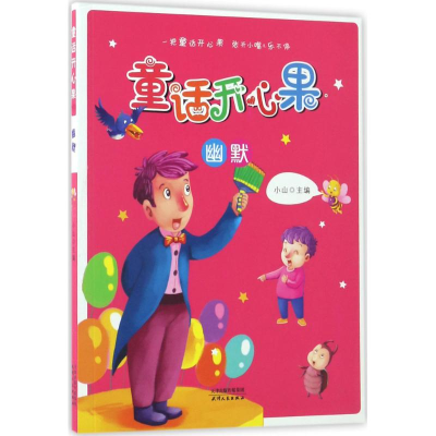 醉染图书童话开心果9787201108056