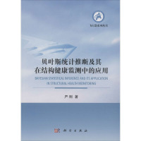 贝叶斯统计推断及其在结构健康监测中的应用