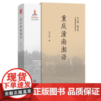 重庆潼南湘语 中国濒危语言志 第二辑 孙红举 著 商务印书馆