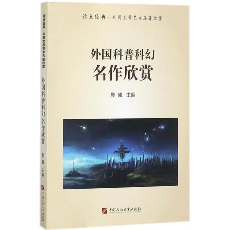 正版新书]外国科普科幻名作欣赏晨曦9787563655311
