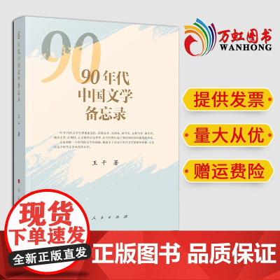 2024新版 90年代中国文学备忘录 王干著 人民出版社